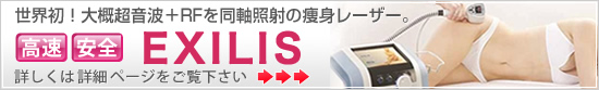 痩身レーザー エクシリス