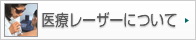 医療レーザーについて