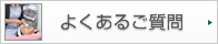医療よくあるご質問