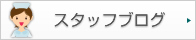 スタッフブログ