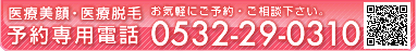 予約専用電話番号